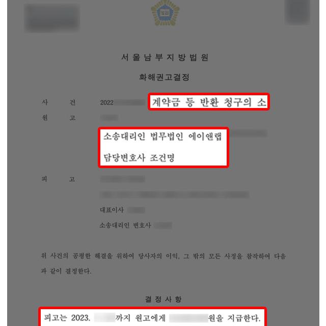 [민사] 학원 운영계약 해제에 의한 계약금반환청구소송 진행하여 지급 판결 이끌어내