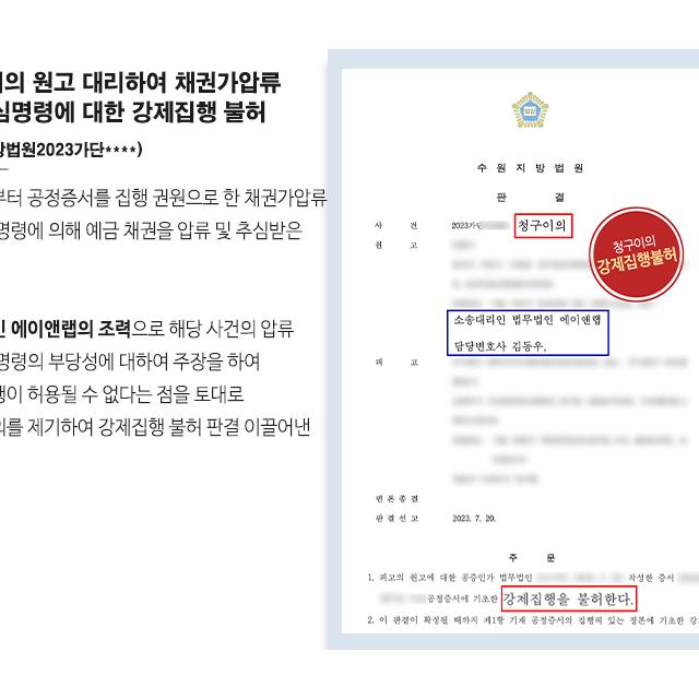 [민사] 청구이의 원고 대리하여 채권가압류 및 추심명령에 대한 강제집행 불허 이끌어내