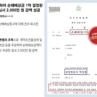 [민사] 1심서 손해배상금 1억 결정된 사건, 항소심서 2,000만 원 감액 성공