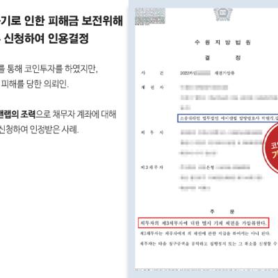 [민사] 코인투자사기 피해자 대리하여 채권가압류 신청하여 인용 결정