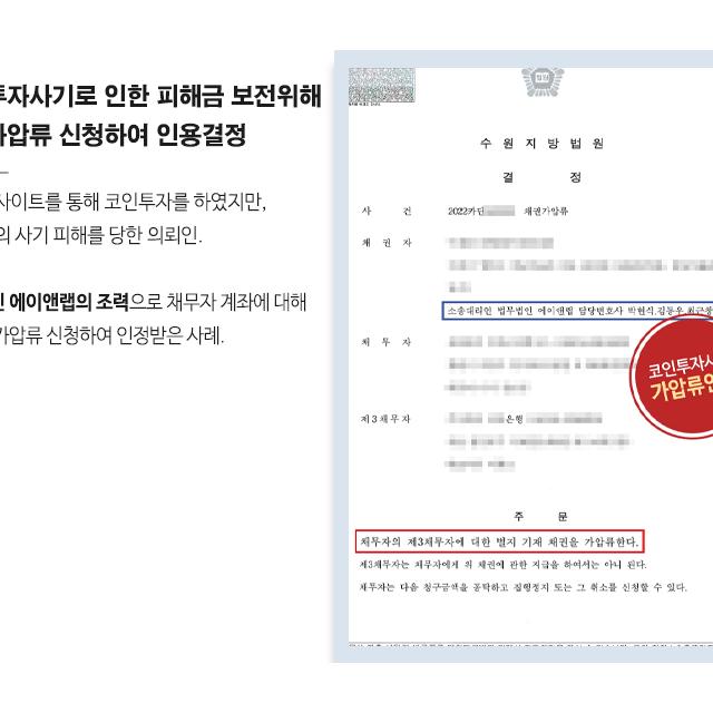 [민사] 코인투자사기 피해자 대리하여 채권가압류 신청하여 인용 결정