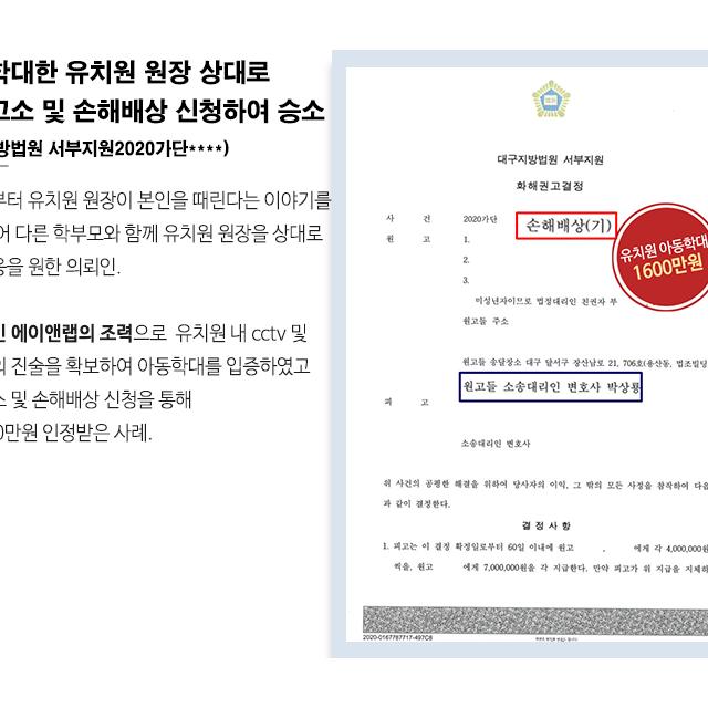[민사] 아동학대한 유치원 원장 상대로 형사고소 및 손해배상 신청하여 1600만원 인정