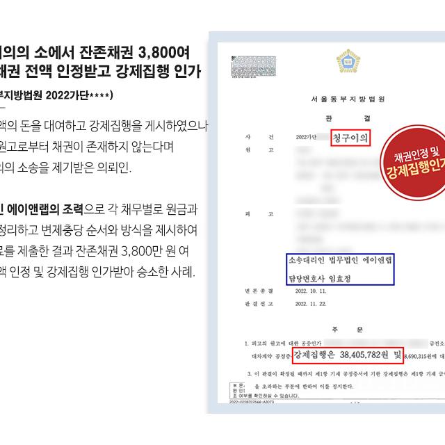 [민사] 청구이의의 소에서 잔존채권 3,800여 만원 채권 전액을 인정받고 강제집행 인가받아 승소
