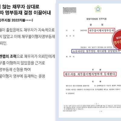 [민사] 채무를 갚지 않는 채무자 상대로 채무불이행자 명부등재 결정 이끌어내