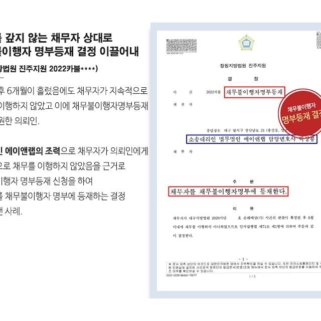 [민사] 채무를 갚지 않는 채무자 상대로 채무불이행자 명부등재 결정 이끌어내